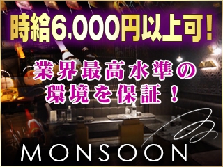 MONSOON(モンスーン)(キャバクラ)